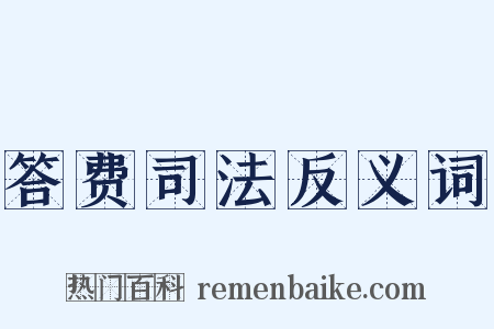 答费司法反义词是什么意思的图片
